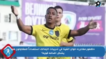 «ظهور مفاجئ» خوان ألفينا في تدريبات الزمالك استعداداً للمقاولون هل يشكل إضافة قوية؟